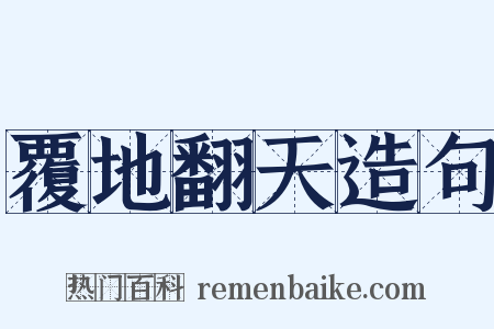 覆地翻天造句是什么意思的图片